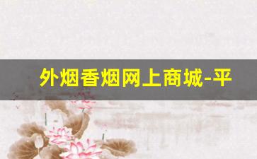 外烟香烟网上商城-平价香烟价格