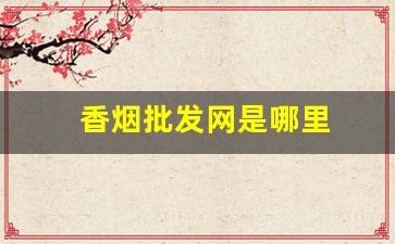 香烟批发网是哪里