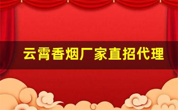 云霄香烟厂家直招代理