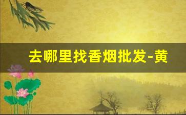 去哪里找香烟批发-黄金叶细烟多少钱一盒