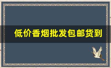 低价香烟批发包邮货到付款-各种香烟供货价