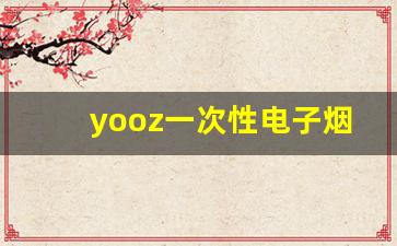 yooz一次性电子烟图片-foyou电子烟型号