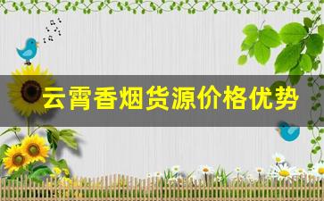 云霄香烟货源价格优势轻松开启创业路-云霄香烟怎么赚钱