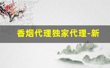 香烟代理独家代理-新品香烟哪里有投放