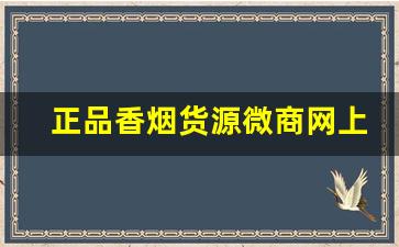 正品香烟货源微商网上拿货-正品香烟囤货推荐