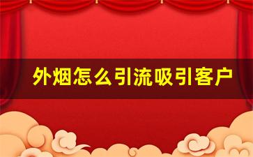 外烟怎么引流吸引客户-烟酒店同城推广引流方法