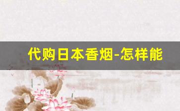 代购日本香烟-怎样能买到日本香烟