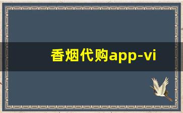 香烟代购app-vip烟正品链接