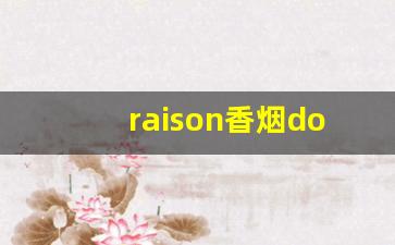 raison香烟doublecandy-铁塔raison黑猫红酒
