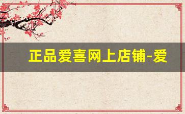 正品爱喜网上店铺-爱喜官方旗舰店直播购买