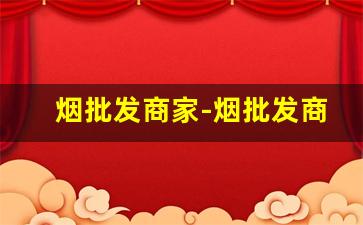 烟批发商家-烟批发商行图片