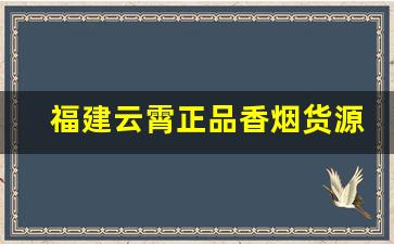 福建云霄正品香烟货源-云霄香烟真实实拍