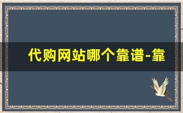 代购网站哪个靠谱-靠谱一点的代购平台