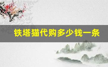 铁塔猫代购多少钱一条-铁塔猫现在的价格是多少