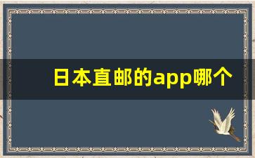 日本直邮的app哪个靠谱-日本最靠谱的直邮购物网站