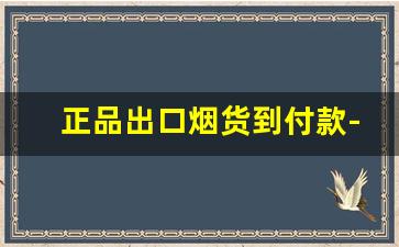 正品出口烟货到付款-免税100%正品烟广州