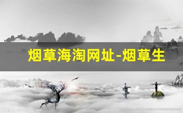 烟草海淘网址-烟草生活海淘网站怎么样