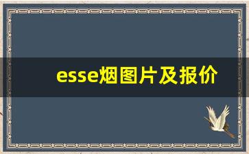esse烟图片及报价-esse烟有哪几款