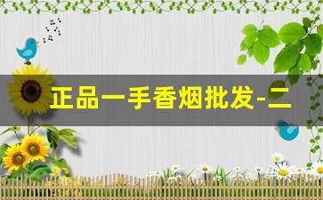 正品一手香烟批发-二手高档香烟价格