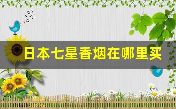 日本七星香烟在哪里买-日本七星香烟照片