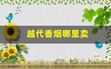越代香烟哪里卖