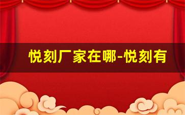 悦刻厂家在哪-悦刻有几个生产厂家
