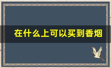 在什么上可以买到香烟-哪里能卖各种香烟