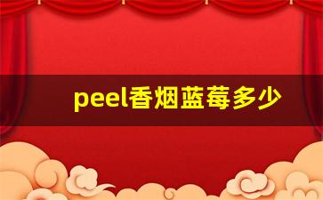 peel香烟蓝莓多少钱-peel香烟图片及价格表