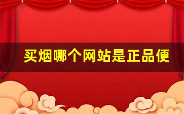 买烟哪个网站是正品便宜-买烟正品入口在哪