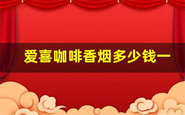 爱喜咖啡香烟多少钱一包-esse香烟多少钱一盒