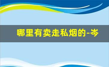 哪里有卖走私烟的-岑溪走私烟