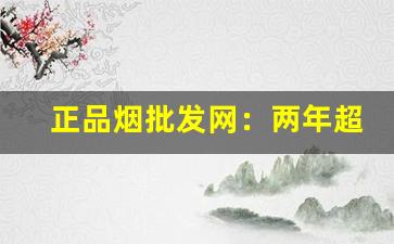 正品烟批发网：两年超长保质期-购买烟官方正品