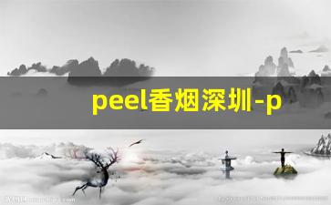 peel香烟深圳-peel香烟怎么卖