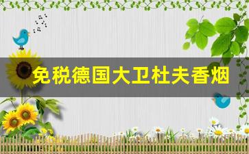 免税德国大卫杜夫香烟价格表-大卫杜夫香烟价格表图2024新款