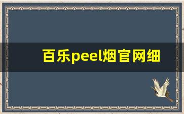 百乐peel烟官网细支-百乐peel香烟哪个味道最受欢迎