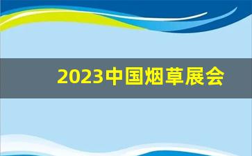 2023中国烟草展会