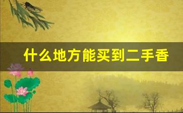 什么地方能买到二手香烟-国内哪里有卖香烟的
