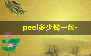 peel多少钱一包-peel多少钱一包8mg