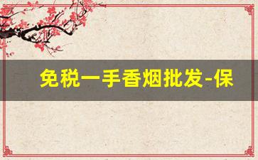 免税一手香烟批发-保真香烟批发