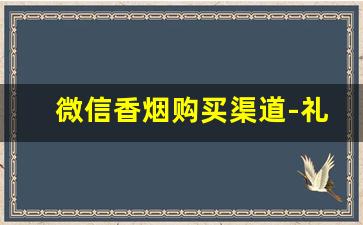 微信香烟购买渠道-礼品烟怎么卖掉