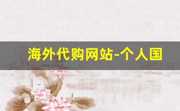 海外代购网站-个人国外代购平台