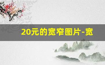 20元的宽窄图片-宽窄30-40元图片