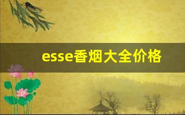 esse香烟大全价格表图-esse蓝色香烟价格多少钱一包
