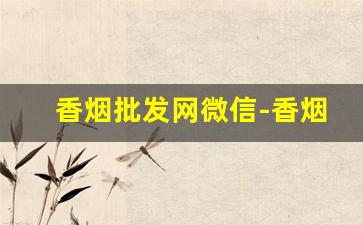 香烟批发网微信-香烟在线商店