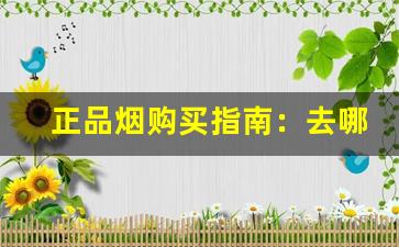 正品烟购买指南：去哪儿买烟才靠谱！-比市场价便宜的烟有什么猫腻