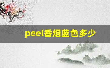 peel香烟蓝色多少钱一盒-peel香烟双爆珠多少钱一盒