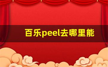 百乐peel去哪里能买到正品-百乐peel官网购买方式