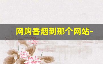网购香烟到那个网站-买香烟靠谱的