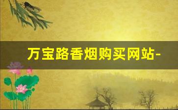 万宝路香烟购买网站-万宝路正品烟售卖