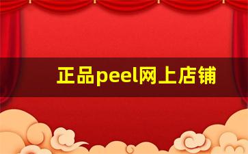 正品peel网上店铺-正品peel在网上哪里买